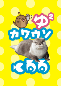 ゆゆカワウソくるる