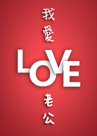 我愛ＬＯＶＥ老公－（紅色）