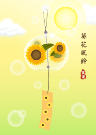 กระดิ่งลมทานตะวัน
