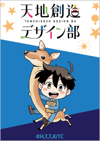 TVアニメ「天地創造デザイン部」下田ver
