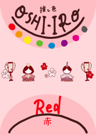 推し色みつけた!赤の90