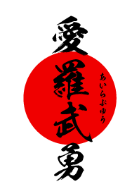 愛羅武勇【あいらぶゆう】黒・赤・白