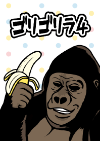 ゴリゴリラ4
