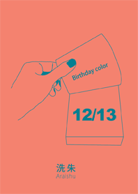 誕生日色 12月13日 シンプル