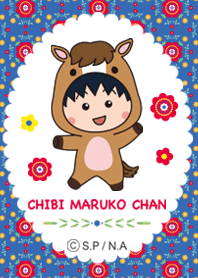 ちびまる子ちゃん　馬の着ぐるみデザイン