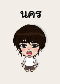 คนชื่อ นคร เองครับ (ซาหวัดดี)