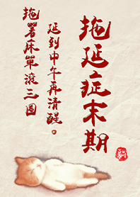 超萌貓咪-拖延症末期1.8 紅色 凱瑞精選集