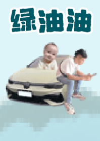 綠油油