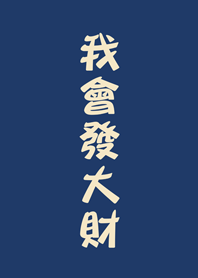 我會發大財(午夜藍)