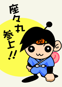座々丸参上!