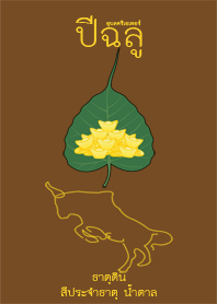 The Year of the Ox (brown)