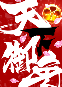 Tenkagomen no Bushidou