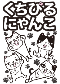 くちびるにゃんこ