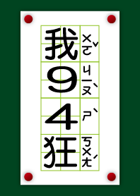上課中－我就是狂