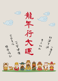 龍年行大運˙可愛眾神明加持(霧灰咖啡色)