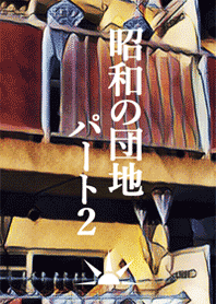 昭和の団地パート2