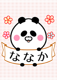 ♪ななか専用♪可愛いパンダの名前着せかえ