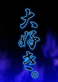 大好き