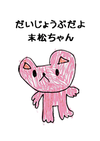 こどもの絵de「末松」
