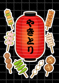 焼き鳥だいすき！
