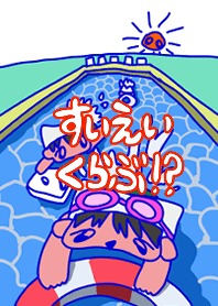 すいえいくらぶ！？