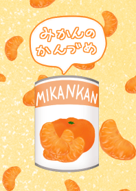 MIKAN　KAN　～みかんのかんづめ～