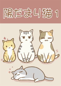 陽だまり猫　１