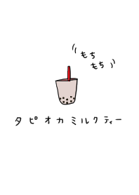 タピオカミルクティーの着せ替え。