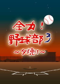 Baseball team 3 ~Sunset~