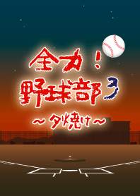 全力!野球部 3 ~夕焼け~