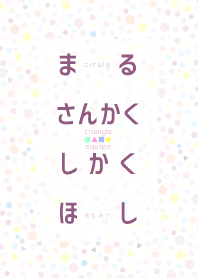 まる○さんかく▲しかく□ほし★