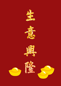 生意興隆好兆頭