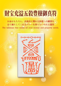 財寶充溢五穀豊穣禦真符 金錢和財產護身符