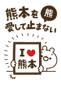 [Kumamoto] I love bears and never stop