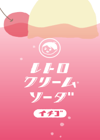 レトロクリームソーダ/イチゴ