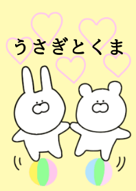 うさぎとくま