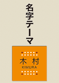 木村さん専用テーマ