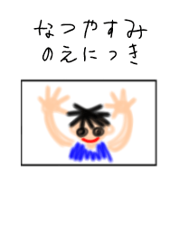 夏休みの絵日記