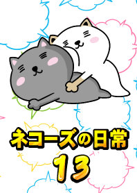 ネコーズの日常13