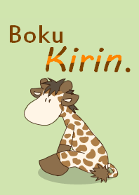 僕、キリン。
