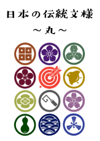 和柄、日本の伝統文様、丸。