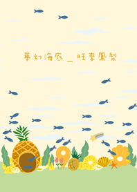 夢幻海底-旺來鳳梨