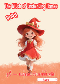 รูบี้ — แม่มดแห่งเสน่ห์เพลิง