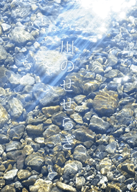 Babbling of the river