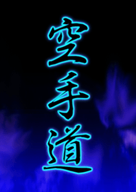 空手道!!