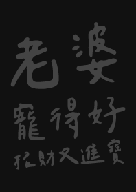 老婆寵得好 招財又進寶 2