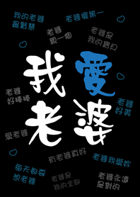 潔西女孩-我愛老婆，永遠愛妳(黑色款)