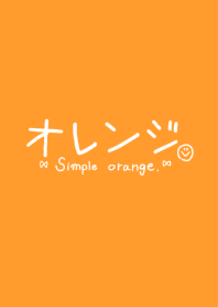 オレンジ。