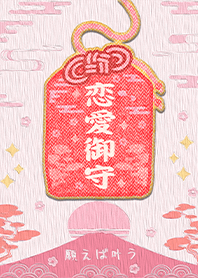 幸運護身符-祈福戀愛御守1-2 好運一定來