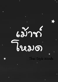 Thai Style Words (grey)